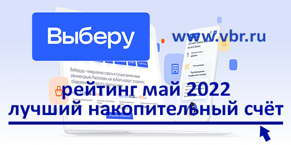 фото: Опередить инфляцию. «Выберу.ру» подготовил рейтинг лучших накопительных счетов в мае 2022 года