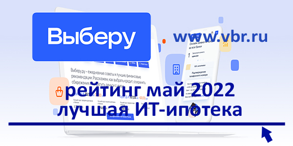фото: Всё выгодное – ИТ-специалистам: «Выберу.ру» составил рейтинг лучших ИТ-ипотек мае 2022 года