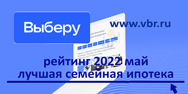 фото: Рейтинг «Выберу.ру»: лучшие семейные ипотеки в мае 2022 года