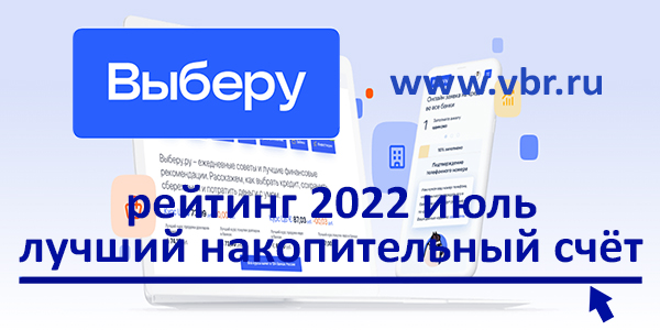 фото: Выгоднее вкладов. «Выберу.ру» подготовил рейтинг лучших накопительных счетов в июле 2022 года