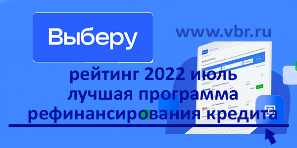 фото: Не переплачивать по кредиту. «Выберу.ру» подготовил рейтинг лучших программ рефинансирования в июле 2022 года