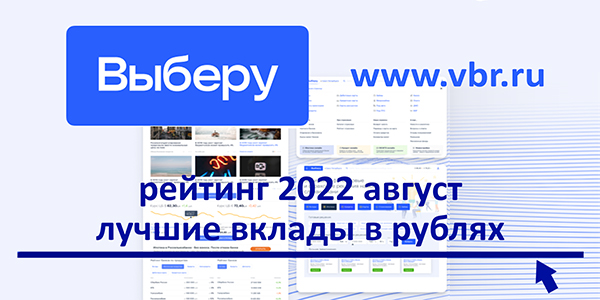фото: Ставки падают, но выбор есть. «Выберу.ру» подготовил рейтинг лучших вкладов в августе 2022 года