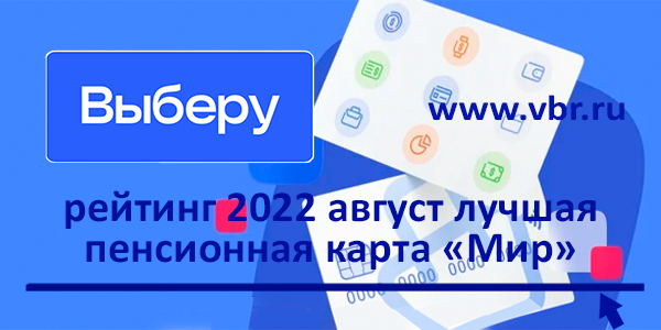 фото: «Выберу.ру» подготовил рейтинг лучших пенсионных карт «Мир» в августе 2022 года