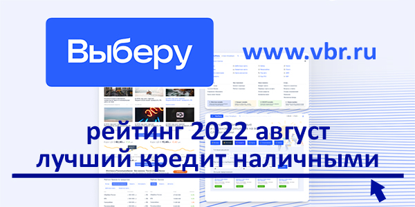фото: Ставки на минимуме: «Выберу.ру» составил рейтинг лучших кредитов наличными в августе 2022 года