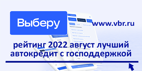 фото: «Выберу.ру» составил рейтинг лучших автокредитов с господдержкой в августе 2022 года