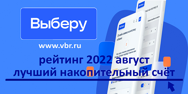фото: Доходнее вкладов. «Выберу.ру» подготовил рейтинг лучших накопительных счетов в августе 2022 года