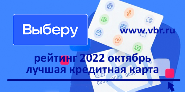 фото: Одолжить и не переплатить. «Выберу.ру» подготовил рейтинг кредитных карт в октябре 2022 года