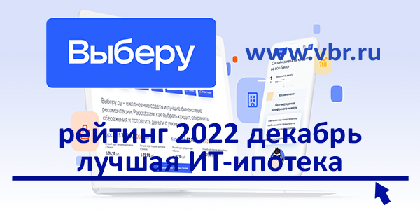 фото: ИТ-специалистам – выгоднее: «Выберу.ру» составил рейтинг лучших ИТ-ипотек декабре 2022 года