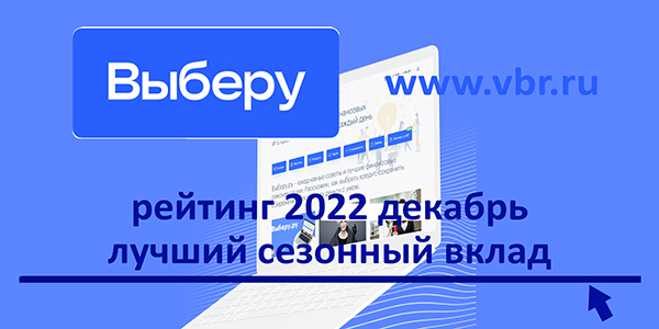 фото: Предновогодний рост ставок. «Выберу.ру» подготовил рейтинг лучших сезонных вкладов в декабре 2022 года 