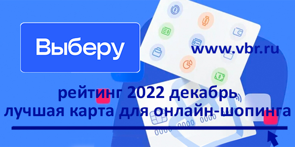 фото: Выгодно для покупок. «Выберу.ру» подготовил рейтинг лучших карт для онлайн-шопинга в декабре 2022 года