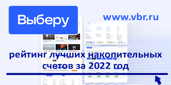 фото: Удобнее вкладов. «Выберу.ру» подготовил итоговый рейтинг лучших накопительных счетов за 2022 год