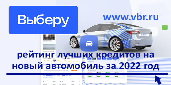 фото: Как не переплатить по автокредиту. «Выберу.ру» подготовил рейтинг лучших кредитов на новый автомобиль за 2022 год