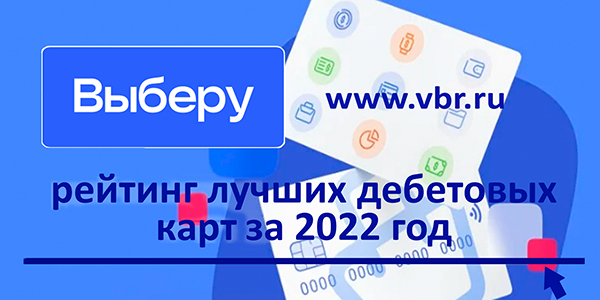 фото: Больше кешбэка и процентов. «Выберу.ру» подготовил итоговый рейтинг лучших дебетовых карт за 2022 год