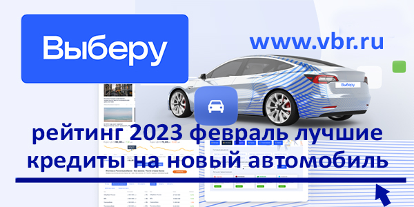 фото: В кредит проще. «Выберу.ру» составил рейтинг лучших кредитов на новые автомобили в феврале 2023 года