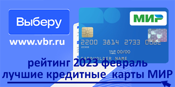 фото: Одолжить и сэкономить. «Выберу.ру» составил рейтинг кредитных карт «Мир» за февраль 2023 года 
