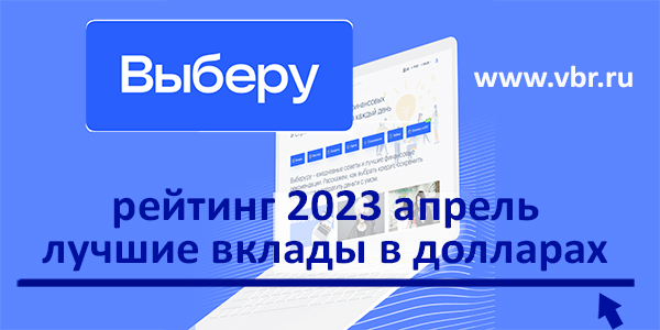 фото: Как сберечь в долларах. «Выберу.ру» подготовил рейтинг лучших вкладов в апреле 2023 года