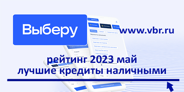 фото: Как одолжить выгоднее: «Выберу.ру» подготовил рейтинг лучших кредитов наличными в мае 2023 года