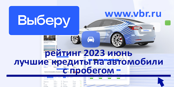 фото: Автолюбителям — выгоднее: «Выберу.ру» составил рейтинг лучших кредитов на автомобили с пробегом в июне 2023 года