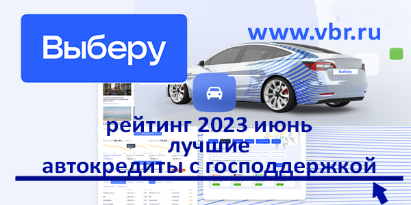 фото: Автолюбителям — со скидкой: «Выберу.ру» составил рейтинг лучших автокредитов с господдержкой в июне 2023 года
