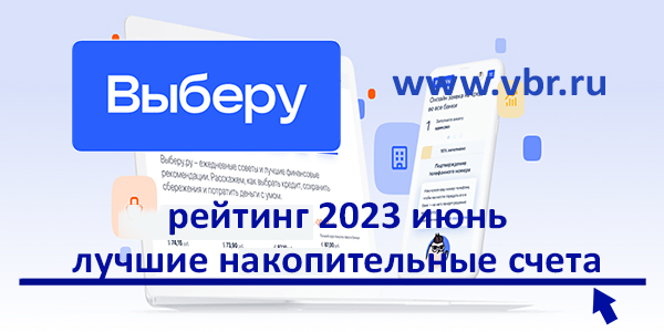 фото: Доходнее вкладов. «Выберу.ру» подготовил рейтинг лучших накопительных счетов в июне 2023 года