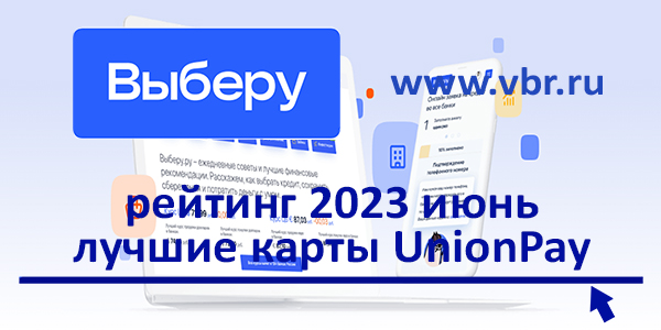фото: Как платить за границей. «Выберу.ру» подготовил рейтинг лучших карт UnionPay в июне 2023 года