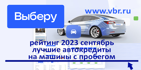 фото: Как сэкономить на автокредите: «Выберу.ру» составил рейтинг лучших кредитов на авто с пробегом в сентябре 2023 года