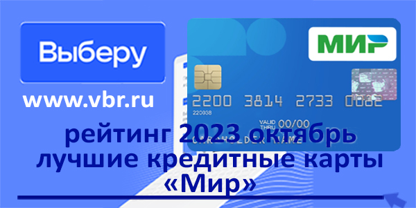 фото: Как найти «кредитку» дешевле: «Выберу.ру» составил рейтинг лучших кредитных карт в октябре 2023 года 