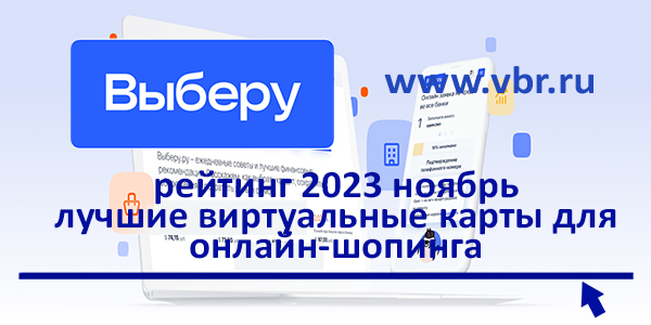 фото: Для онлайн-шопинга — безопасны. «Выберу.ру» подготовил рейтинг лучших карт в ноябре 2023 года 