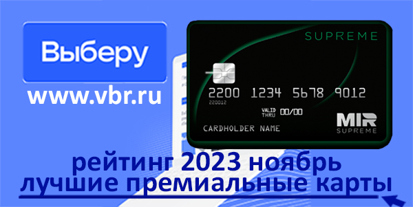 фото: Максимум привилегий — вип-клиентам. «Выберу.ру» подготовил рейтинг премиальных карт в ноябре 2023 года