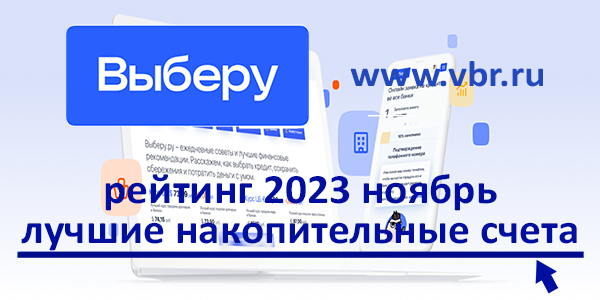 фото: Как накопить больше. «Выберу.ру» подготовил рейтинг лучших накопительных счетов в ноябре 2023 года