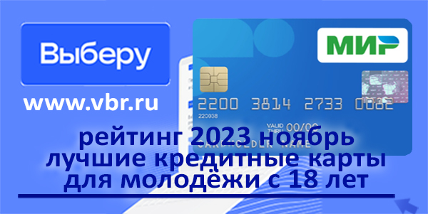 фото: 18 лет — уже с «кредиткой». «Выберу.ру» составил рейтинг лучших кредитных карт для молодёжи за ноябрь 2023 года 