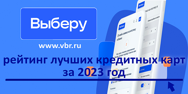 фото: Как одолжить без процентов. «Выберу.ру» подготовил рейтинг лучших кредитных карт за 2023 год