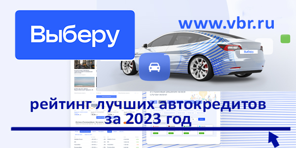 фото: Автолюбителям — без переплат. «Выберу.ру» подготовил рейтинг лучших кредитов на автомобиль за 2023 год