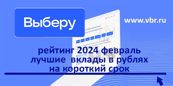 фото: Как найти проценты выше: «Выберу.ру» подготовил рейтинг лучших краткосрочных вкладов в феврале 2024 года