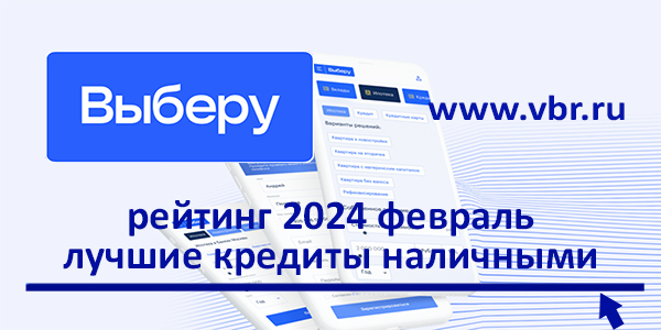 фото: Как сэкономить на ставке: «Выберу.ру» подготовил рейтинг лучших кредитов наличными в феврале 2024 года