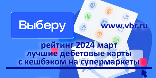 фото: Продукты с кешбэком. «Выберу.ру» подготовил рейтинг лучших карт с бонусами в супермаркетах за март 2024 года