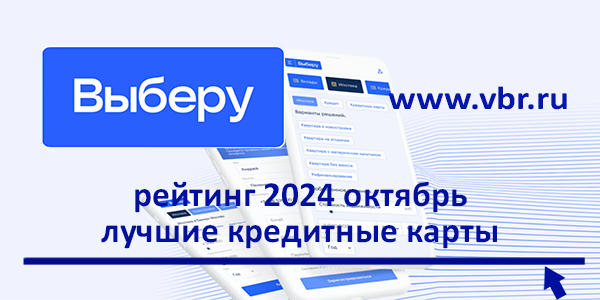 фото: Где найти «запасной кошелёк»? «Выберу.ру»: рейтинг лучших кредитных карт за октябрь 2024 года