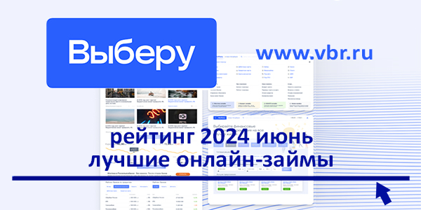 фото: Ставки МФО «заморожены»: «Выберу.ру» составил рейтинг лучших микрозаймов в ноябре 2024 года