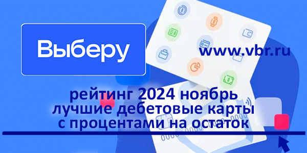 фото: Когда карта с доходом. «Выберу.ру» подготовил рейтинг лучших дебетовых карт с процентами за ноябрь 2024 года