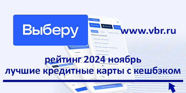 фото: Как сэкономить дважды? «Выберу.ру» составил рейтинг лучших кредитных карт с кешбэком за ноябрь 2024 года