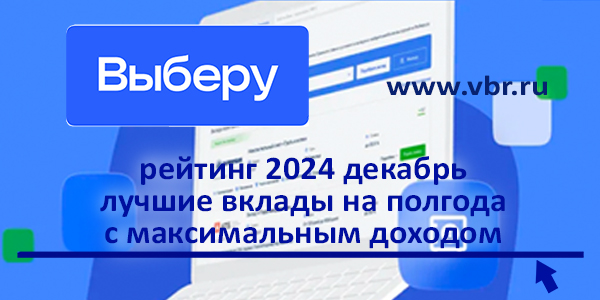 фото: Когда ставки бьют рекорды: «Выберу.ру» подготовил рейтинг лучших вкладов на полгода в декабре 2024 года
