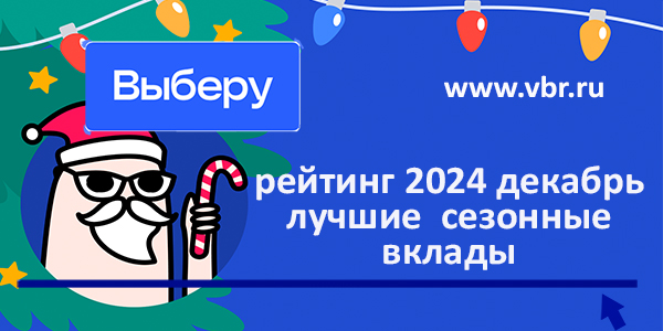 фото: По ставкам на новый год. «Выберу.ру» подготовил рейтинг лучших сезонных вкладов в декабре 2024 года
