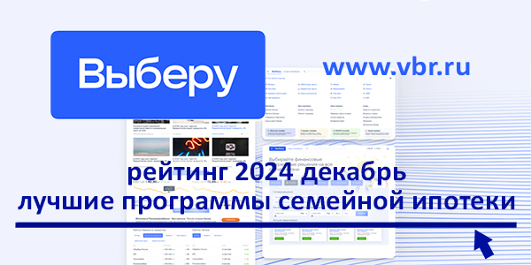 фото: По льготной ставке — 6% и ниже. «Выберу.ру» составил рейтинг лучших семейных ипотек за декабрь 2024 года