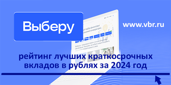 фото: Коротко и дорого: «Выберу.ру» подготовил итоговый рейтинг лучших краткосрочных вкладов за 2024 год
