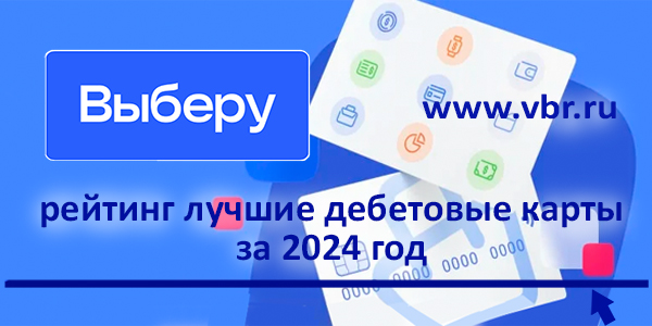 фото: Кешбэк и ставки на максимуме. «Выберу.ру» подготовил итоговый рейтинг лучших дебетовых карт за 2024 год