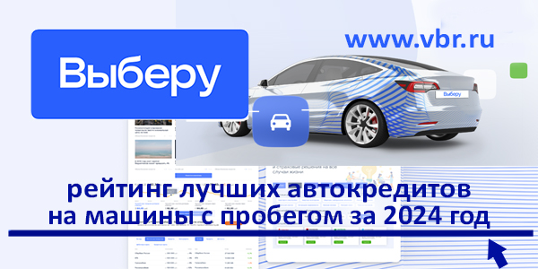 фото: За рулём и без переплат. «Выберу.ру» подготовил рейтинг лучших кредитов на автомобиль за 2024 год