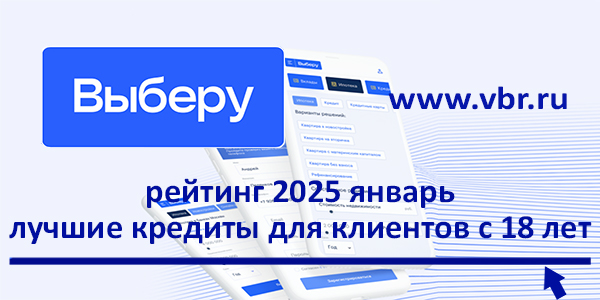 фото: С 18 лет и старше: «Выберу.ру» подготовил рейтинг лучших кредитов для молодёжи за январь 2025 года