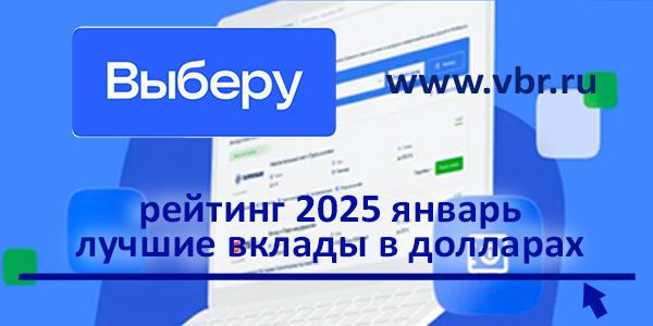 фото: Курс на «долларизацию». «Выберу.ру» подготовил рейтинг лучших вкладов в долларах за январь 2025 года