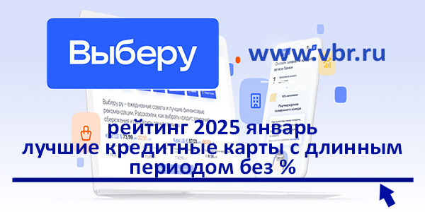 фото: Длиннее — выгодно. «Выберу.ру» составил рейтинг кредитных карт с периодом без % за январь 2025 года