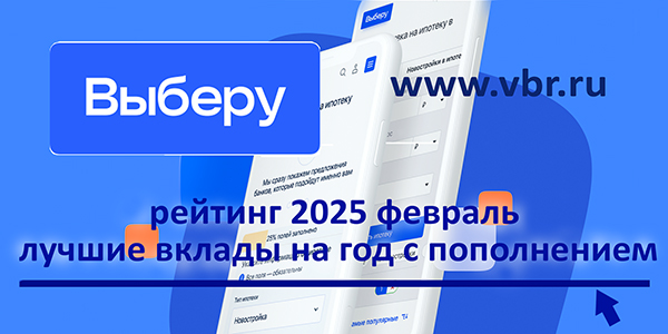 фото: Как пополните, так и заработаете: «Выберу.ру» подготовил рейтинг вкладов с пополнением в феврале 2025 года 